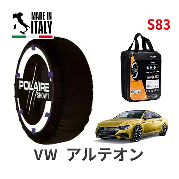 ポレール ショー7 スノーソックス S83 イタリア製 スノーチェーン フォルクスワーゲン アルテオン / ABA-3HDJHF タイヤサイズ： 245/35R