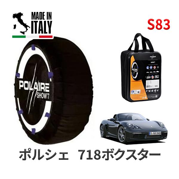ポレール ショー7 スノーソックス S83 イタリア製 スノーチェーン ポルシェ 718ボクスター / 3BA-982M20 タイヤサイズ： 265/35R20