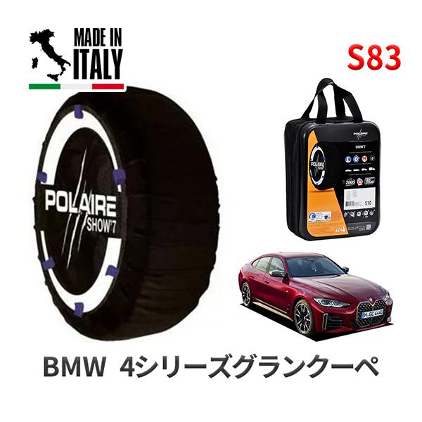 送料無料 ポレール ショー7 スノーソックス S83 イタリア製 スノーチェーン BMW 4シリーズグランクーペ / 3BA-12AW30 タイヤサイズ： 24
