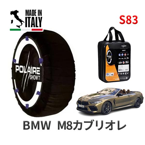 送料無料 ポレール ショー7 スノーソックス S83 イタリア製 スノーチェーン BMW M8カブリオレ / 7BA-AE44M タイヤサイズ： 245/35R