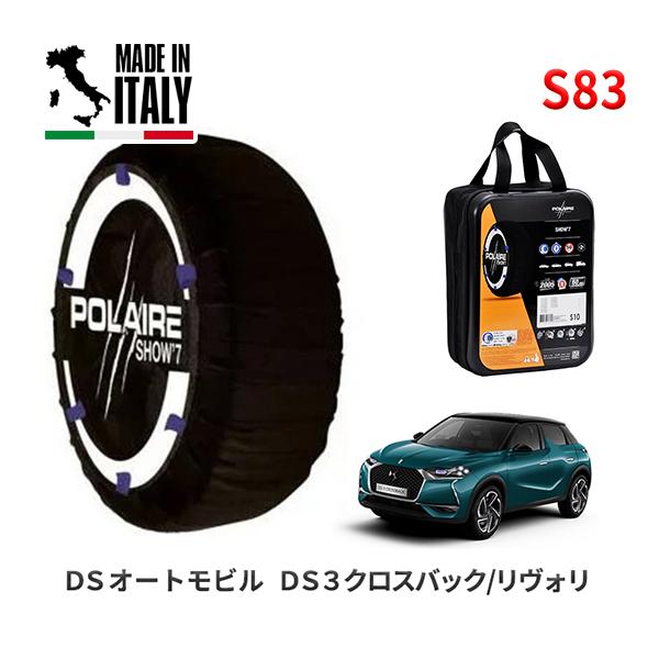 ポレール ショー7 スノーソックス S83 イタリア製 スノーチェーン DSオートモビル DS3クロスバック/リヴォリ 5BA-D34HN05 215/55R1