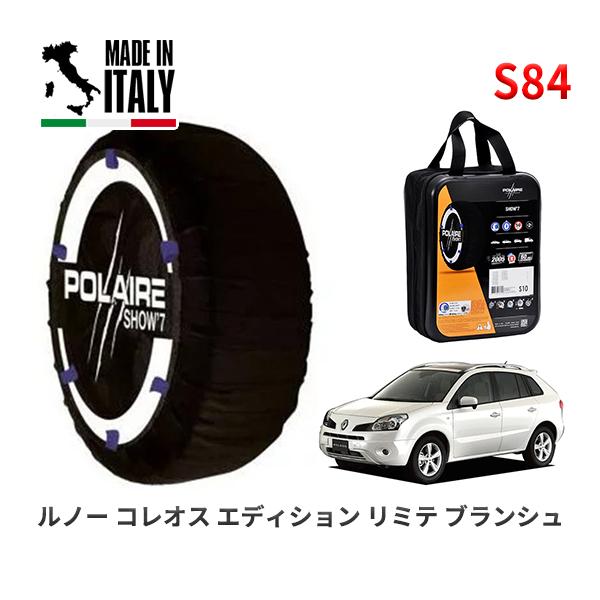 POLAIRE 正規品 スノーソックス S84 イタリア製 スノーチェーン ルノー コレオス エディション リミテ ブランシュ / Y2TR タイヤサイズ:  