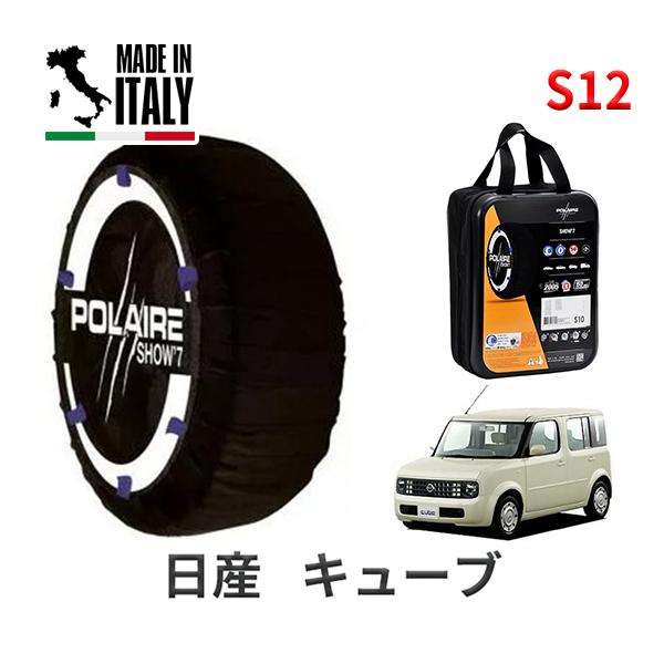 ポレール ショー7 スノーソックス S12 イタリア製 スノーチェーン 日産 ニッサン キューブ / BZ11 タイヤサイズ： 175/60R14 14インチ用