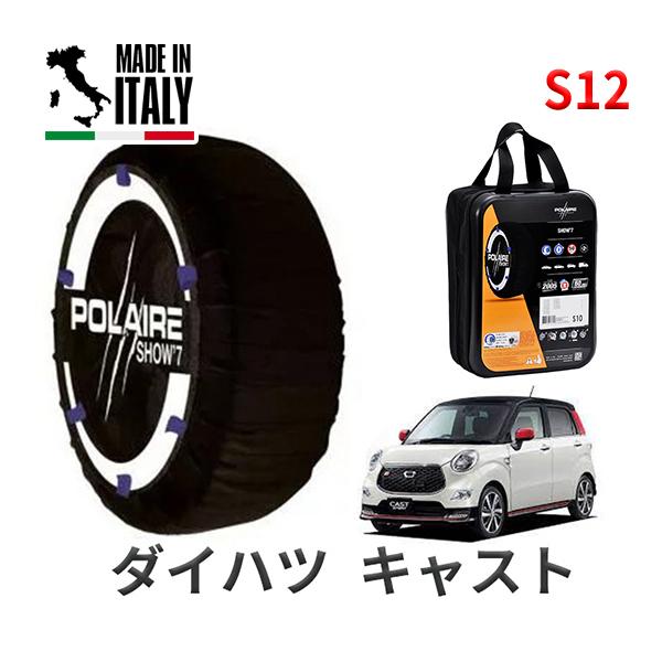 ポレール ショー7 スノーソックス S12 イタリア製 スノーチェーン ダイハツ キャスト / LA250S タイヤサイズ： 165/55R15 15インチ用