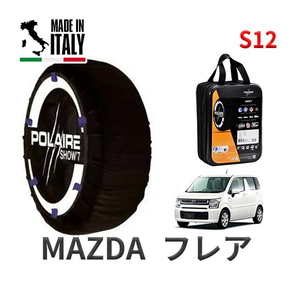 送料無料 ポレール ショー7 スノーソックス S12 イタリア製 スノーチェーン マツダ フレア / MJ95S タイヤサイズ： 155/65R14 14インチ