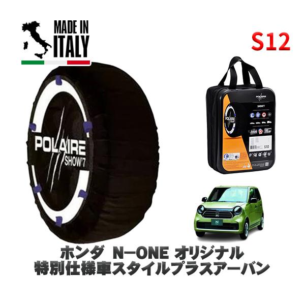 POLAIRE 正規品 スノーソックス S12 イタリア製 スノーチェーン  Show'7 ホンダ Ｎ−ＯＮＥ / JG4 155/65R14 14イン