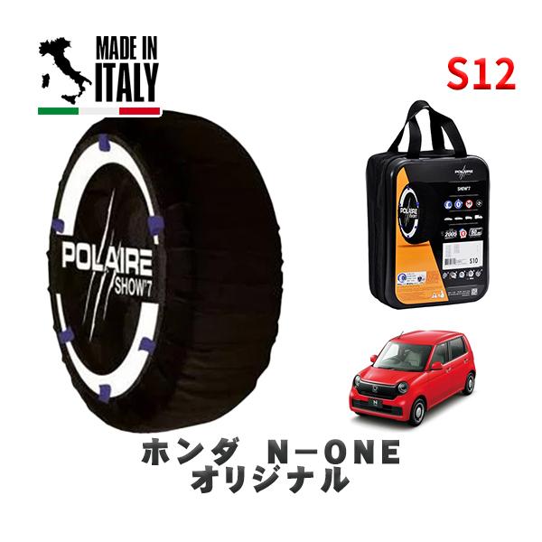 POLAIRE 正規品 スノーソックス S12 イタリア製 スノーチェーン  Show'7 ホンダ Ｎ−ＯＮＥオリジナル / JG3 155/65R14