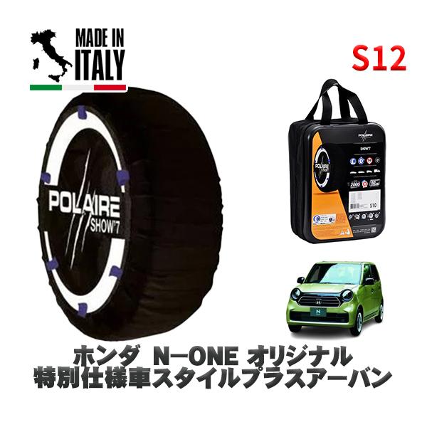 POLAIRE 正規品 スノーソックス S12 イタリア製 スノーチェーン  Show'7 ホンダ Ｎ−ＯＮＥ / JG3 155/65R14 14イン