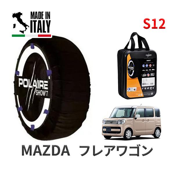 送料無料 ポレール ショー7 スノーソックス S12 イタリア製 スノーチェーン マツダ フレアワゴン / MM53S タイヤサイズ： 155/65R14 14