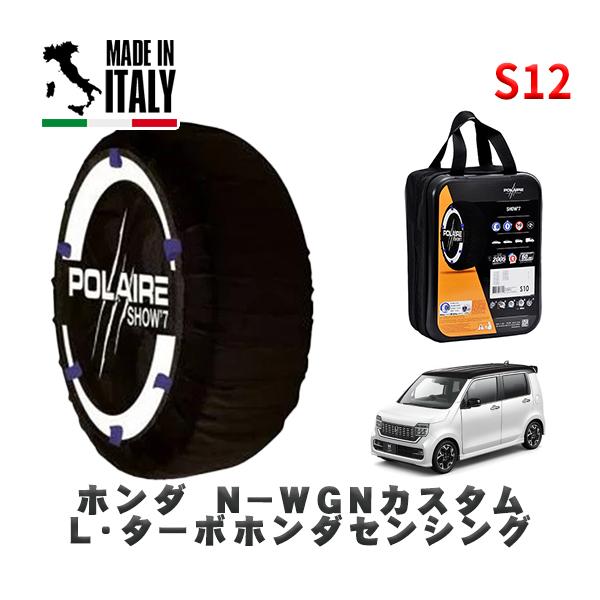 POLAIRE 正規品 スノーソックス S12 イタリア製 スノーチェーン  Show'7 ホンダ Ｎ−ＷＧＮ / JH4  165/55R15 15イ