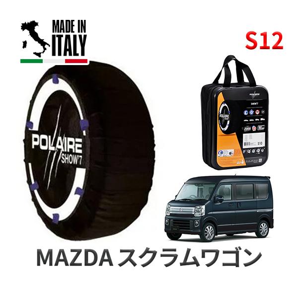 ポレール ショー7 スノーソックス S12 イタリア製 スノーチェーン マツダ スクラムワゴン / DG17W タイヤサイズ： 165/60R14 14インチ用
