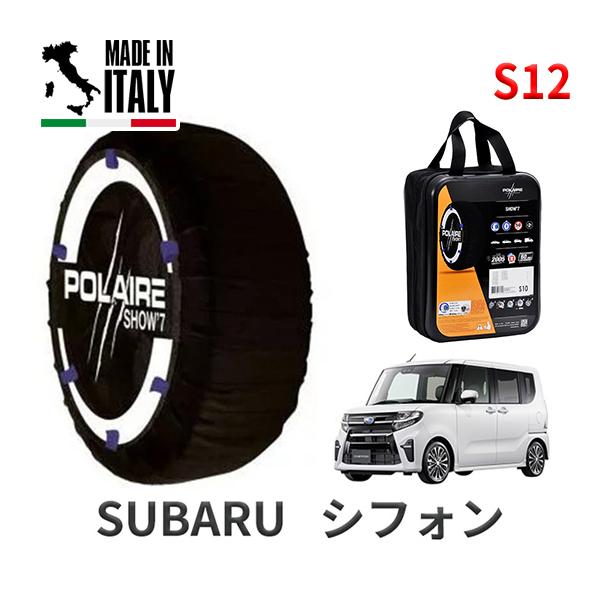 ポレール ショー7 スノーソックス S12 イタリア製 スノーチェーン スバル シフォン / LA650F タイヤサイズ： 165/55R15 15インチ用