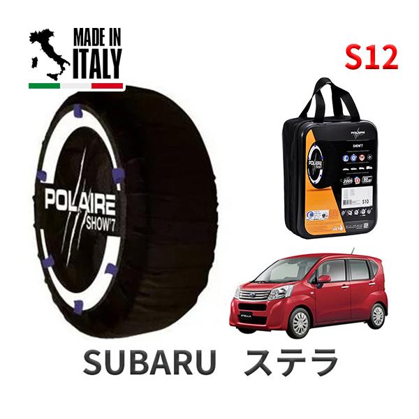 送料無料 ポレール ショー7 スノーソックス S12 イタリア製 スノーチェーン スバル ステラ / LA150F タイヤサイズ： 155/65R14 14イン