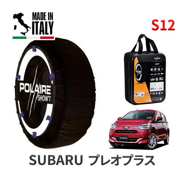 ポレール ショー7 スノーソックス S12 イタリア製 スノーチェーン スバル プレオプラス / LA350F タイヤサイズ： 155/65R14 14インチ用