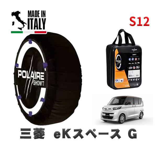 POLAIRE 正規品 スノーソックス S12 イタリア製 スノーチェーン  Show'7 三菱 ｅＫスペースＧ / B34A 155/65R14 14