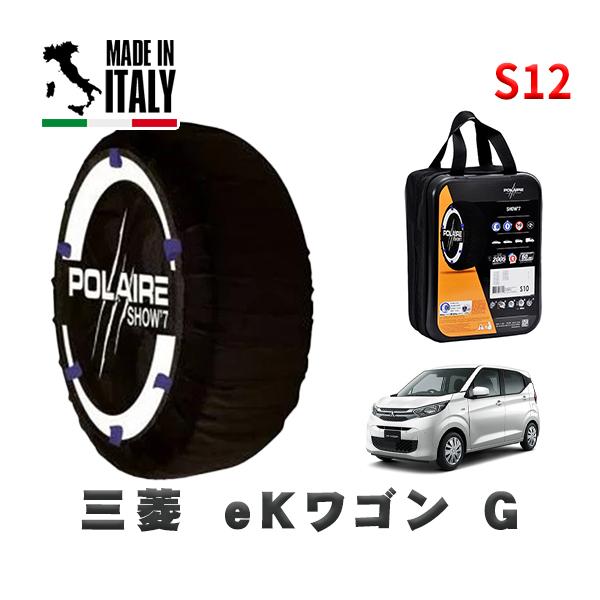 POLAIRE 正規品 スノーソックス S12 イタリア製 スノーチェーン  Show'7 三菱 ｅＫワゴンＧ / B33W 155/65R14 14イ