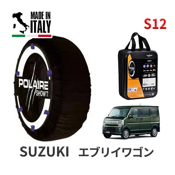 ポレール ショー7 スノーソックス S12 イタリア製 スノーチェーン スズキ エブリイワゴン / DA17W タイヤサイズ： 165/60R14 14インチ用