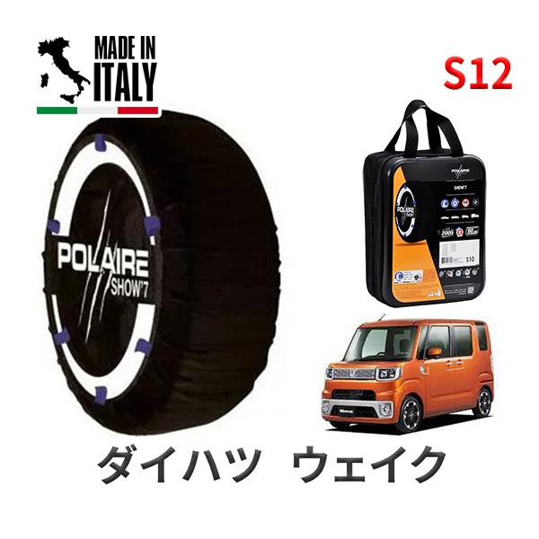 ポレール ショー7 スノーソックス S12 イタリア製 スノーチェーン ダイハツ ウェイク / LA700S タイヤサイズ： 155/65R14 14インチ用