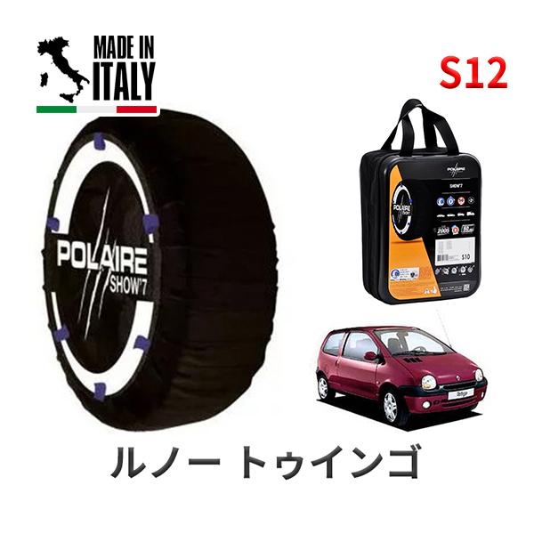 ポレール ショー7 スノーソックス S12 イタリア製 スノーチェーン ルノー トゥインゴ/クイックシフト5 / GF-06D7F 155/65R14 14イン