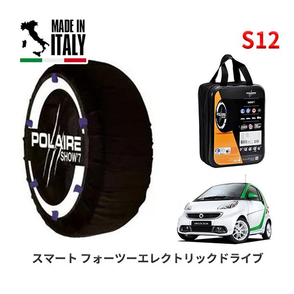 ポレール ショー7 スノーソックス S12 イタリア製 スノーチェーン スマート フォーツーエレクトリックドライブ ZAA-451390 155/60R15