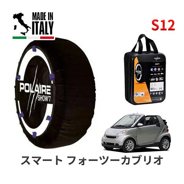 ポレール ショー7 スノーソックス S12 イタリア製 スノーチェーン スマート フォーツーカブリオ/mhd / CBA-451480 155/60R15 15