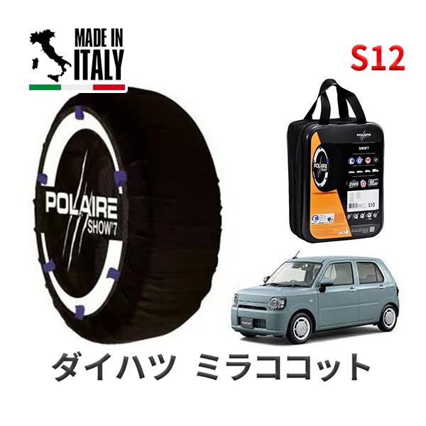 ポレール ショー7 スノーソックス S12 イタリア製 スノーチェーン ダイハツ ミラトコット / LA550S タイヤサイズ： 155/65R14 14インチ