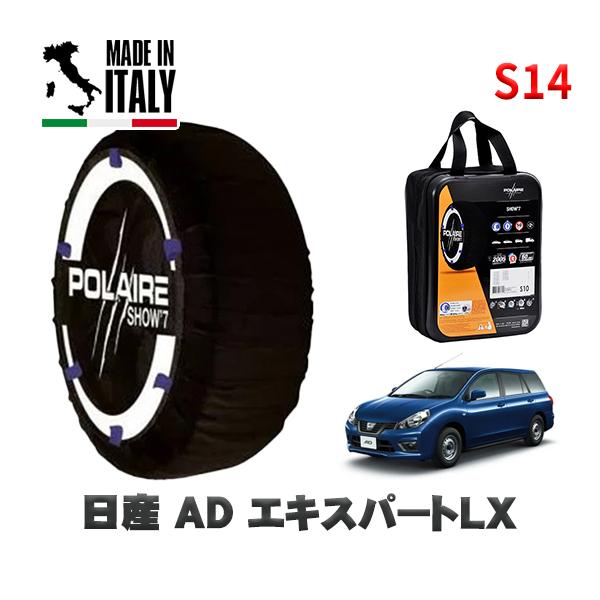 POLAIRE 正規品 スノーソックス S14 イタリア製 スノーチェーン  Show'7 日産 ＡＤエキスパートＬＸ / VY12 165/80R13