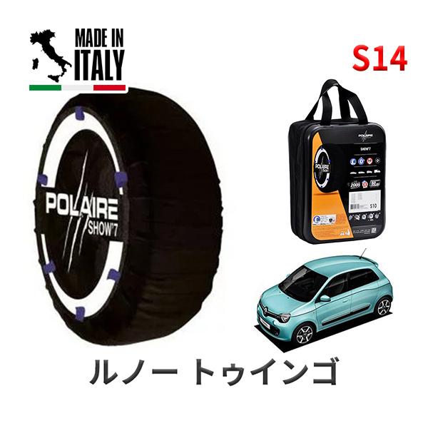 送料無料 ポレール ショー7 スノーソックス S14 イタリア製 スノーチェーン ルノー トゥインゴ/インテンス / DBA-AHH4B タイヤサイズ： 165