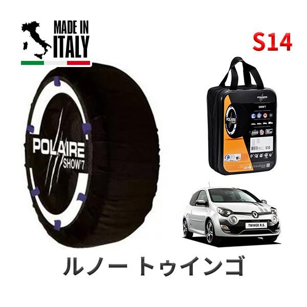 ポレール ショー7 スノーソックス S14 イタリア製 スノーチェーン ルノー トゥインゴ/ゴルディーニ ルノー・スポール ABA-NK4M 195/40R17