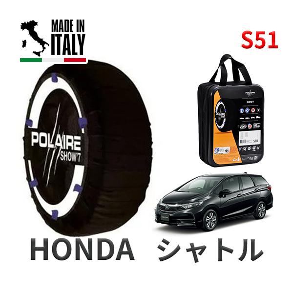 送料無料 ポレール ショー7 スノーソックス S51 イタリア製 スノーチェーン ホンダ シャトル / GK8 タイヤサイズ： 185/60R15 15インチ用