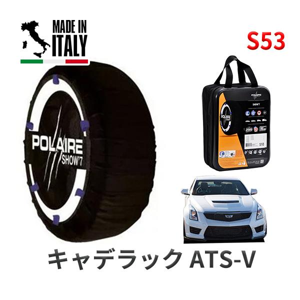 ポレール ショー7 スノーソックス S53 イタリア製 スノーチェーン キャデラック ATS-V/スペック-A ABA-A1SLV タイヤサイズ： 255/35