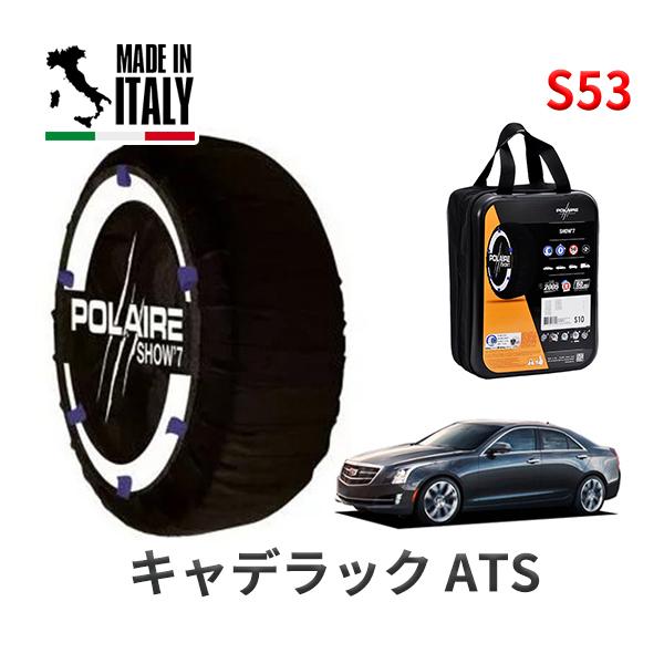 ポレール ショー7 スノーソックス S53 イタリア製 スノーチェーン キャデラック ATS/ラグジュアリー / ABA-A1SL タイヤサイズ： 225/45