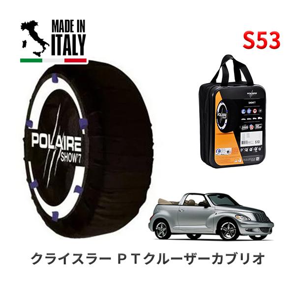 ポレール ショー7 スノーソックス S53 イタリア製 スノーチェーン クライスラー PTクルーザーカブリオ/リミテッド GH-PT2K24 205/55R16