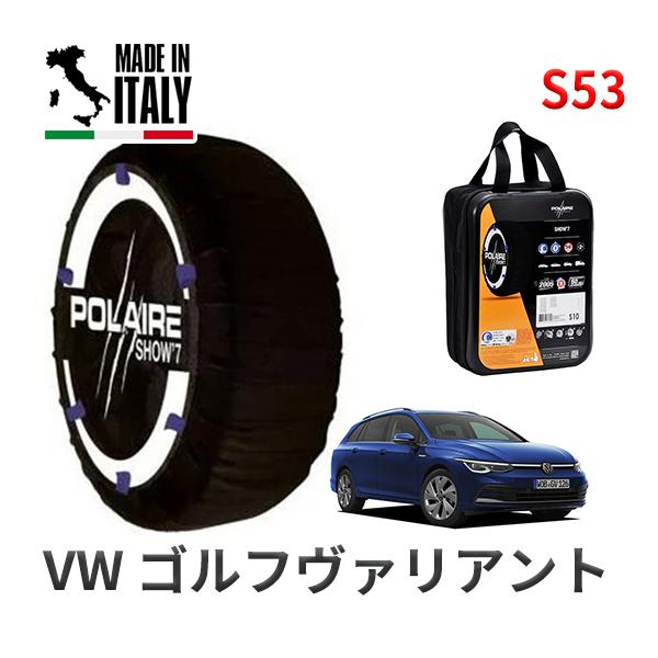 POLAIRE 正規品 スノーソックスS53 イタリア製 スノーチェーン フォルクスワーゲン ゴルフヴァリアント / 3AA-CDDFYV タイヤサイズ:  2