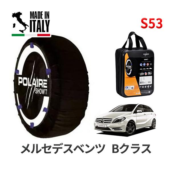 ポレール ショー7 スノーソックス S53 イタリア製 スノーチェーン メルセデスベンツ Bクラス / DBA-246242 タイヤサイズ： 225/45R17