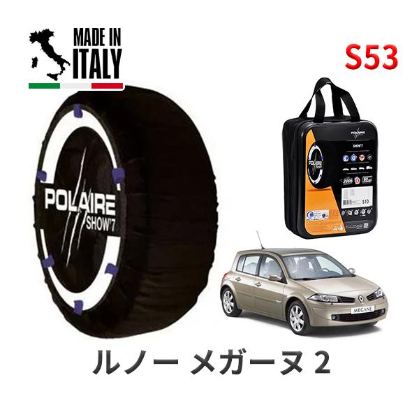 POLAIRE 正規品 スノーソックス S53 イタリア製 スノーチェーン ルノー メガーヌ 2 / MF4M タイヤサイズ:  205/55R16 16インチ