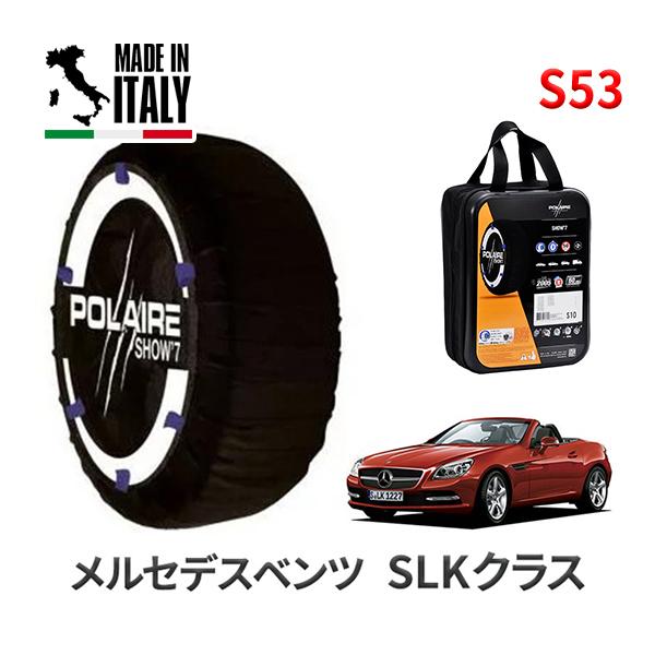 ポレール ショー7 スノーソックス S53 イタリア製 スノーチェーン メルセデスベンツ SLKクラス / DBA-172434 タイヤサイズ： 225/45R