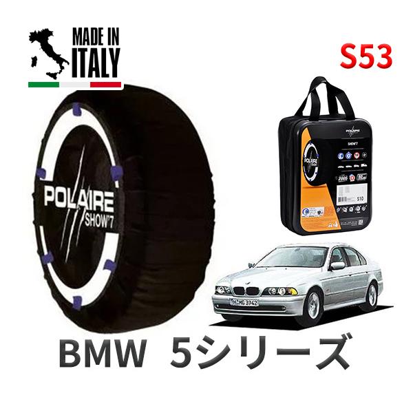 送料無料 ポレール ショー7 スノーソックス S53 イタリア製 スノーチェーン BMW 5シリーズ / GH-DN44 タイヤサイズ： 255/40R17 イ