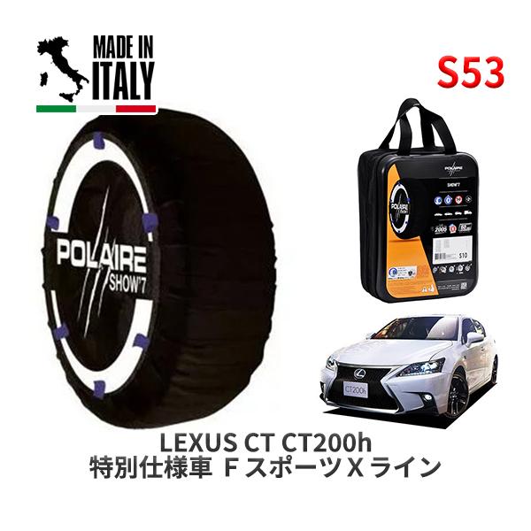 POLAIRE 正規品 スノーソックス S53 イタリア製 スノーチェーン レクサス CT ＣＴ２００ｈ 特別仕様車 ＦスポーツＸライン / ZWA10   2