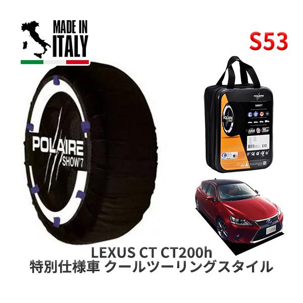 POLAIRE 正規品 スノーソックス S53 イタリア製 スノーチェーン レクサス CT ＣＴ２００ｈ 特別仕様車 クールツーリングスタイル / ZWA10 
