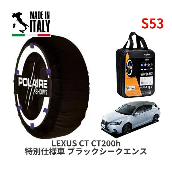 POLAIRE 正規品 スノーソックス S53 イタリア製 スノーチェーン レクサス CT ＣＴ２００ｈ 特別仕様車 ブラックシークエンス / ZWA10   