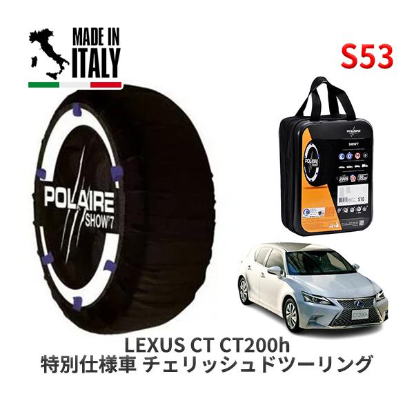 POLAIRE 正規品 スノーソックス S53 イタリア製 スノーチェーン レクサス CT ＣＴ２００ｈ 特別仕様車 チェリッシュドツーリング / ZWA10 