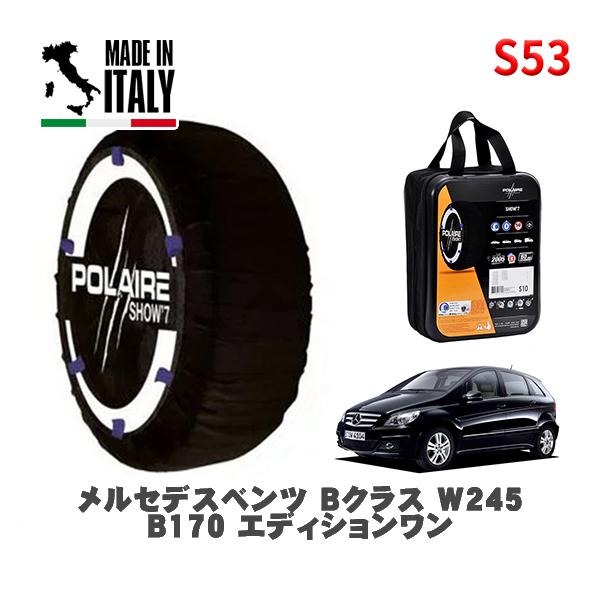 POLAIRE 正規品 スノーソックス S53 イタリア製 スノーチェーン Show'7 メルセデス・ベンツ Ｂクラス / 245232 215/45R