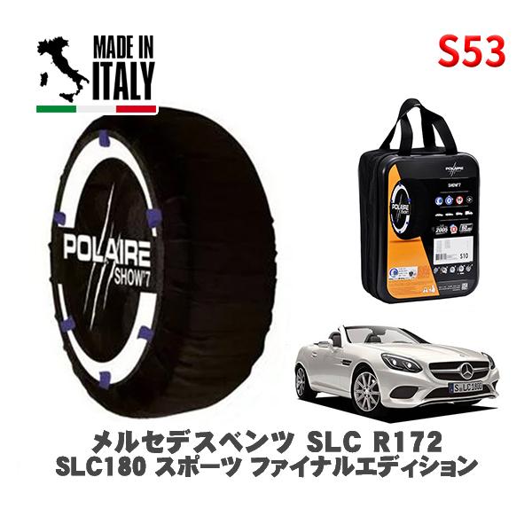 POLAIRE 正規品 スノーソックス S53 イタリア製 スノーチェーン Show'7 メルセデス・ベンツ ＳＬＣ / 172431 245/35R1