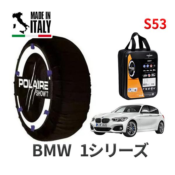 送料無料 ポレール ショー7 スノーソックス S53 イタリア製 スノーチェーン BMW 1シリーズ / 3BA-7K15 タイヤサイズ： 205/55R16 