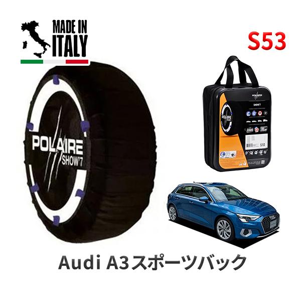 送料無料 ポレール ショー7 スノーソックス S53 イタリア製 スノーチェーン アウディ A3スポーツバック / 3AA-GYDLA タイヤサイズ： 205/