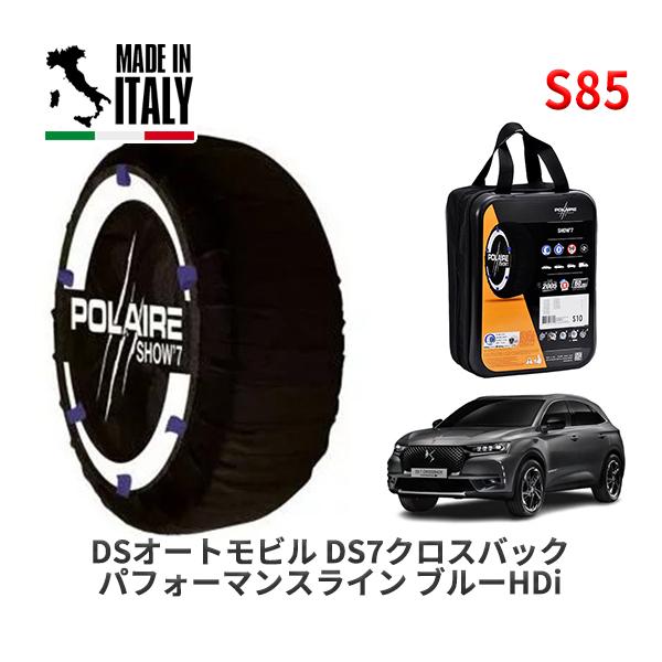 POLAIRE 正規品 スノーソックス S85 イタリア製 スノーチェーン Show'7 DSオートモビルズ DS7クロスバック パフォーマンスライン 