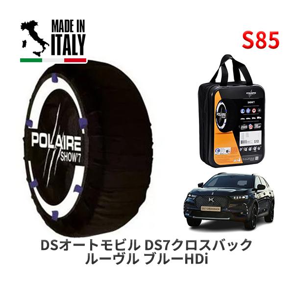 POLAIRE 正規品 スノーソックス S85 イタリア製 スノーチェーン DSオートモビルズ ＤＳ７クロスバック ルーヴル ブルーＨＤｉ / X74AH01 