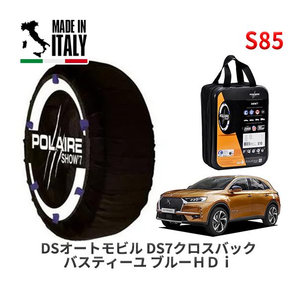 POLAIRE 正規品 スノーソックス S85 イタリア製 スノーチェーン DSオートモビルズ ＤＳ７クロスバック バスティーユ ブルーＨＤｉ / X74AH0