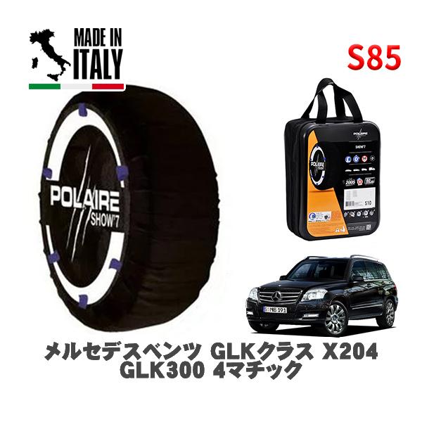 POLAIRE 正規品 スノーソックス S85 イタリア製 スノーチェーン Show'7 メルセデス・ベンツ ＧＬＫクラス / 204981 235/5